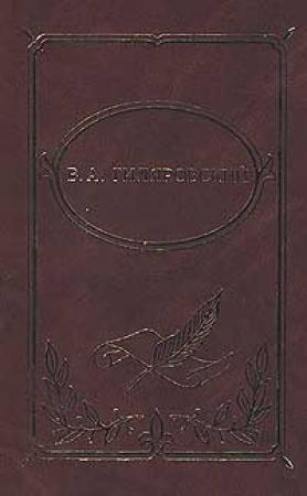 Обложка книги «Том 2. Трущобные люди. Рассказы, очерки, репортажи» — Владимир Гиляровский