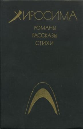 Обложка книги «Чёрный дождь» — Масудзи Ибусэ