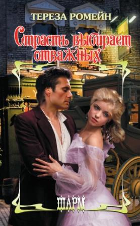Обложка книги «Страсть выбирает отважных» — Тереза Ромейн
