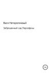 Вася Неторопливый - Заброшенный сад Персефоны