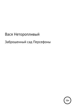 Обложка книги «Заброшенный сад Персефоны» — Вася Неторопливый