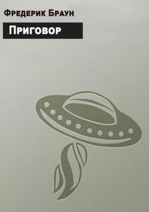 Обложка книги «Приговор» — Фредерик Браун