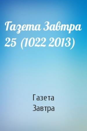Обложка книги «Газета Завтра 25 (1022 2013)» — Газета Завтра