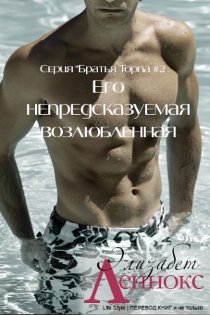 Обложка книги «Его непредсказуемая возлюбленная» — Элизабет Леннокс