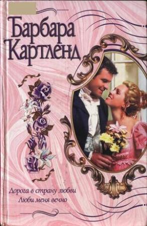 Обложка книги «Люби меня вечно» — Барбара Картленд