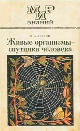 Обложка книги «Живые организмы — спутники человека» — Михаил Алексеевич Козлов