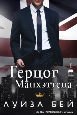 Обложка книги ««Герцог Манхэттана»» — Луиза Бей
