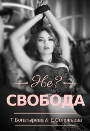 Обложка книги «Не?свобода» — Татьяна Богатырева, Евгения Соловьева
