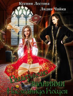 Обложка книги «Выдержано знаниями. Наследница Кощея» — Ксения Лестова, Лидия Чайка