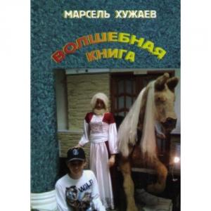 Обложка книги «Волшебная книга» — Марсель Хужаев