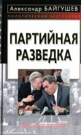Обложка книги «Партийная разведка» — Александр Байгушев