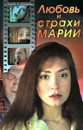 Обложка книги «Любовь и страхи Марии» — Анна Демидова, Эдуард Резник