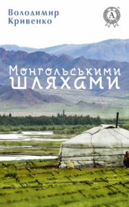 Володимир Кривенко - Монгольськими шляхами (вибране)