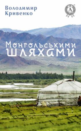 Обложка книги «Монгольськими шляхами (вибране)» — Володимир Кривенко