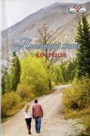Обложка книги «Пропавший жених» — Кара Уилсон