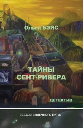 Обложка книги «Тайны Сент-Ривера» — Ольга Бэйс