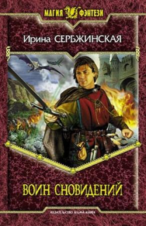 Обложка книги «Воин Сновидений» — Ирина Сербжинская