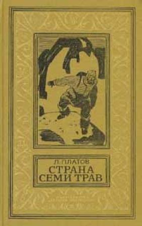 Обложка книги «Страна Семи Трав» — Леонид Платов