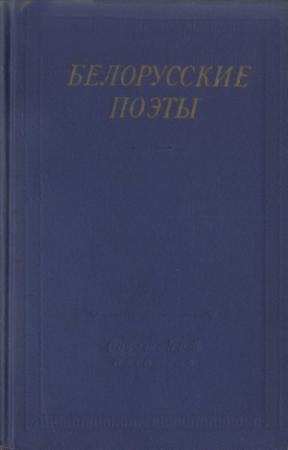 Обложка книги «Белорусские поэты (XIX - начала XX века)» — Франтишек Богушевич, Максим Богданович, Павлюк Багрим, Викентий Дунин-Марцинкевич, Янка Лучина, Адам Гуринович, Алоиза Пашкевич