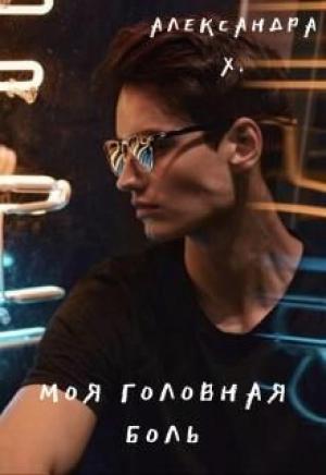 Обложка книги «Моя головная боль» — Александра Пивоварова