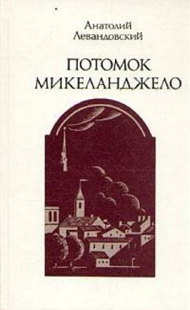 Обложка книги «Потомок Микеланджело» — Анатолий Левандовский