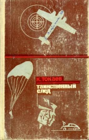 Обложка книги «Таинственный след» — Кемель Токаев
