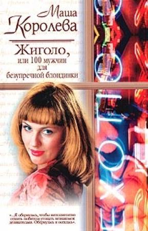 Обложка книги «Жиголо, или 100 мужчин для безупречной блондинки» — Маша Королева