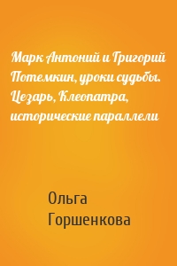 Марк Антоний и Григорий Потемкин, уроки судьбы. Цезарь, Клеопатра, исторические параллели