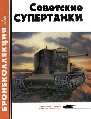 Обложка книги «Советские супертанки» — Максим Викторович Коломиец, Виктор Мальгинов, Журнал «Бронеколлекция»