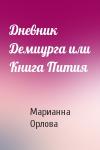 Марианна Орлова - Дневник Демиурга или Книга Пития