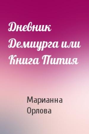 Обложка книги «Дневник Демиурга или Книга Пития» — Марианна Орлова