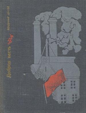 Обложка книги «Добрая весть. Повесть о Ювеналии Мельникове» — Владимир Дрозд