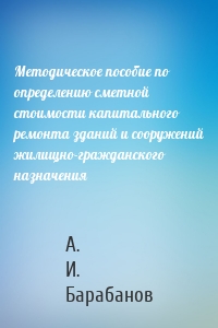 Методическое пособие по определению сметной стоимости капитального ремонта зданий и сооружений жилищно-гражданского назначения