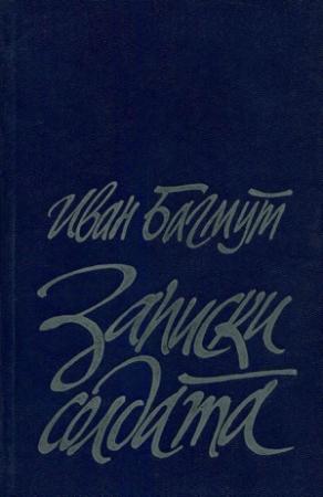Обложка книги «Записки солдата» — Иван Багмут