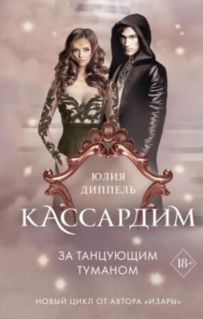 Обложка книги «За Танцующим туманом» — Юлия Диппель