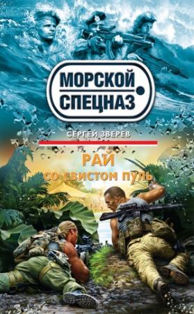 Обложка книги «Рай со свистом пуль» — Сергей Зверев