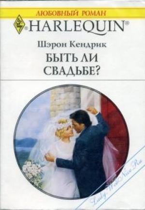Обложка книги «Быть ли свадьбе?» — Шэрон Кендрик