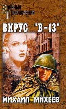 Обложка книги «Вирус В-13» — Михаил Михеев