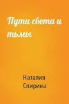 Наталия Спирина - Пути света и тьмы