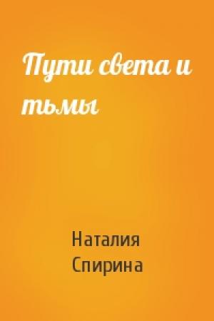 Обложка книги «Пути света и тьмы» — Наталия Спирина