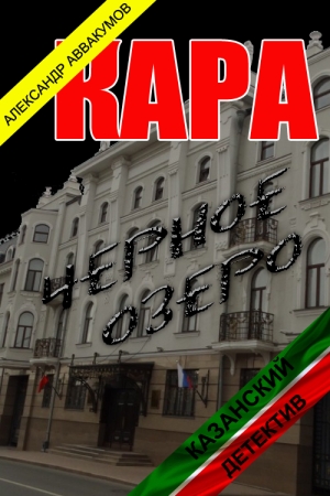 Обложка книги «Кара» — Александр Аввакумов
