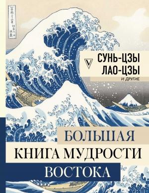 Обложка книги «Большая книга мудрости Востока» — Сунь Цзы, Лао Цзы, Конфуций, Владимир Вячеславович Малявин