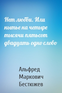 Нет любви. Или нытье на четыре тысячи пятьсот двадцать одно слово