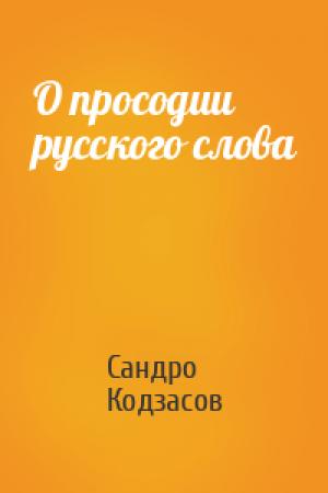 Обложка книги «О просодии русского слова» — Сандро Кодзасов
