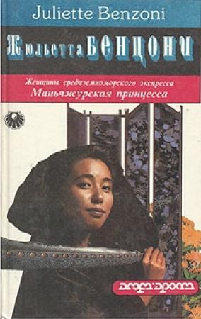 Обложка книги «Маньчжурская принцесса» — Жюльетта Бенцони