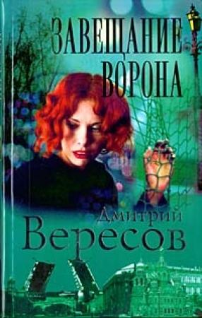 Обложка книги «Завещание ворона» — Дмитрий Вересов