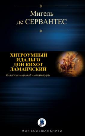 Обложка книги «ХИТРОУМНЫЙ ИДАЛЬГО ДОН КИХОТ ЛАМАНЧСКИЙ» — Мигель де Сервантес