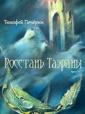 Обложка книги «Росстань Таэраны» — Тимофей Печёрин