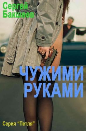 Обложка книги «Чужими руками» — Сергей Бакшеев