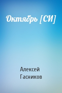 Октябрь [СИ]